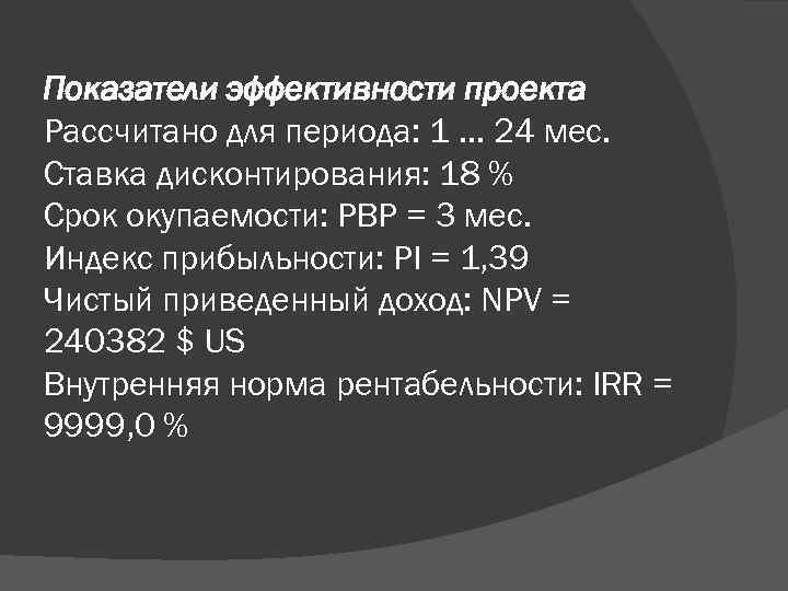 Показатели эффективности проекта Рассчитано для периода: 1. . . 24 мес. Ставка дисконтирования: 18