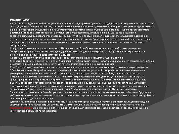 Описание рынка На сегодняшний день проблема общественного питания в центральных районах города достаточно актуальна.