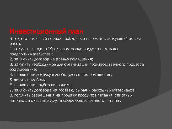 Инвестиционный план В подготовительный период необходимо выполнить следующий объем работ: 1. получить кредит в