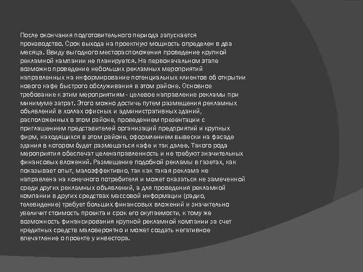 После окончания подготовительного периода запускается производство. Срок выхода на проектную мощность определен в два