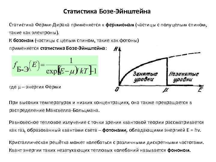 Статистика Бозе-Эйнштейна Статистика Ферми-Дирака применяется к фермионам (частицы с полуцелым спином, такие как электроны).