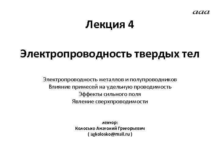 Лекция 4 Электропроводность твердых тел Электропроводность металлов и полупроводников Влияние примесей на удельную проводимость