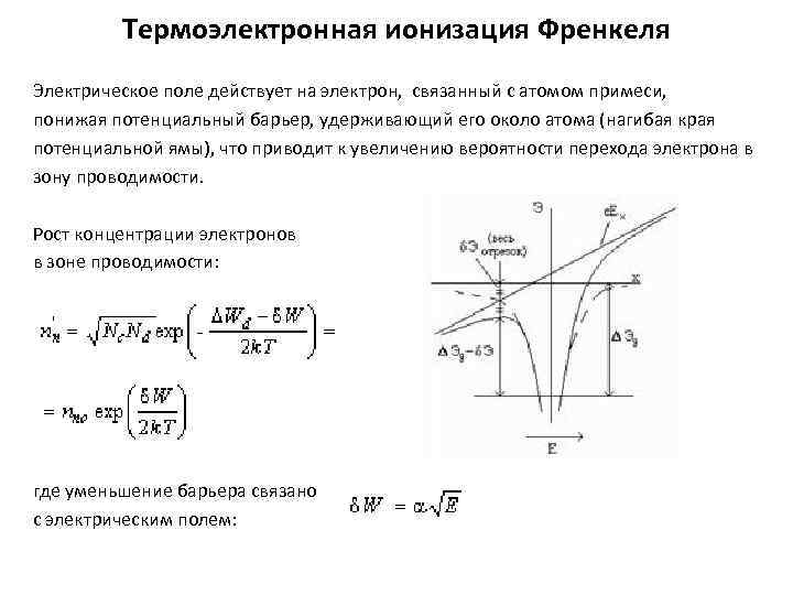 Термоэлектронная ионизация Френкеля Электрическое поле действует на электрон, связанный с атомом примеси, понижая потенциальный