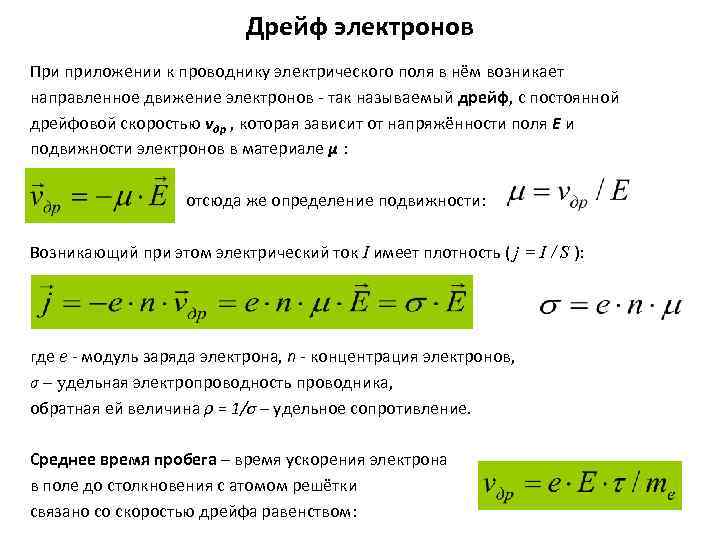 Направленная скорость электронов