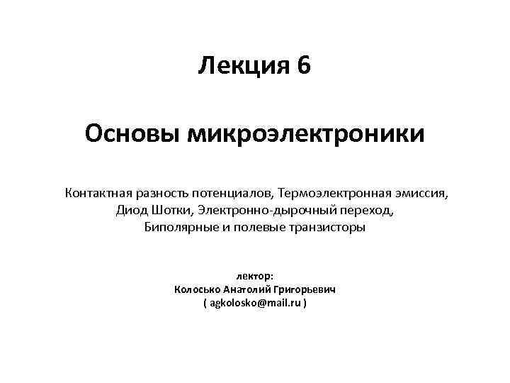 Лекция 6 Основы микроэлектроники Контактная разность потенциалов, Термоэлектронная эмиссия, Диод Шотки, Электронно-дырочный переход, Биполярные
