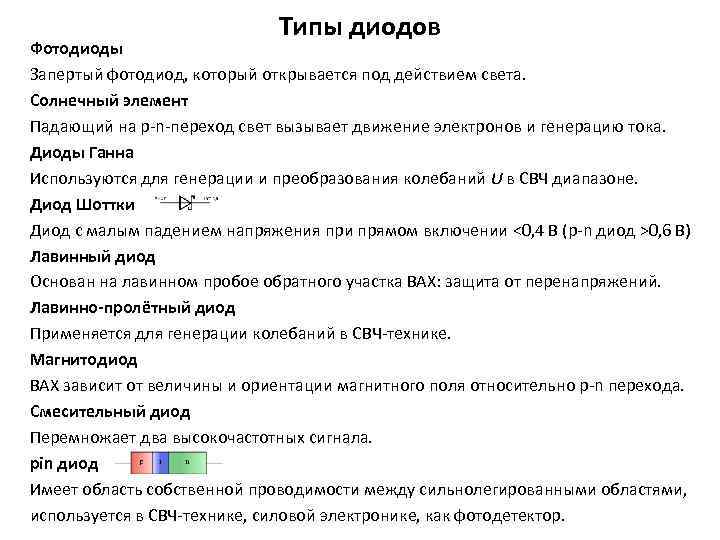 Типы диодов Фотодиоды Запертый фотодиод, который открывается под действием света. Солнечный элемент Падающий на
