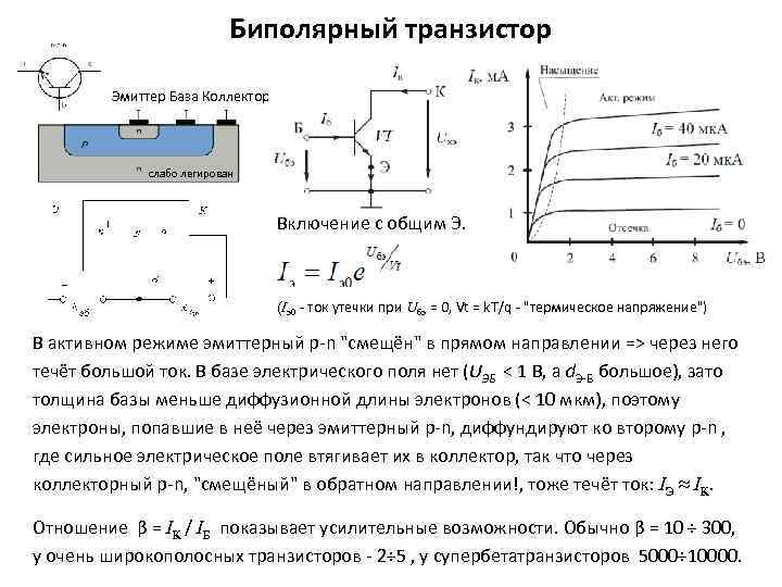 Эмиттер транзистора. Схема с общей базой транзистора напряжение эмиттер база. Биполярный транзистор эмиттер коллектор. Ток базы коллектора и эмиттера.