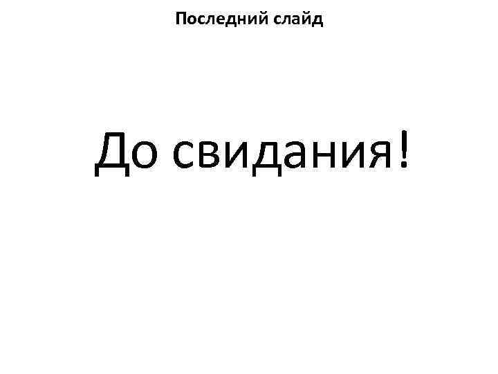 Последний слайд До свидания! 