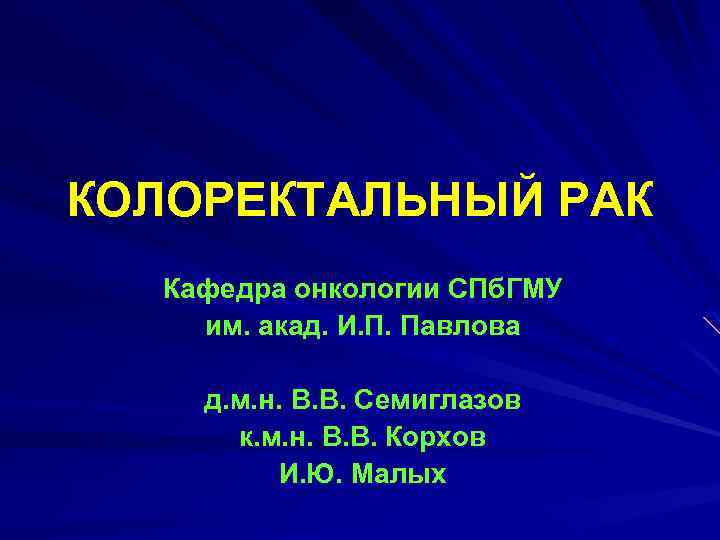 КОЛОРЕКТАЛЬНЫЙ РАК Кафедра онкологии СПб. ГМУ им. акад. И. П. Павлова д. м. н.