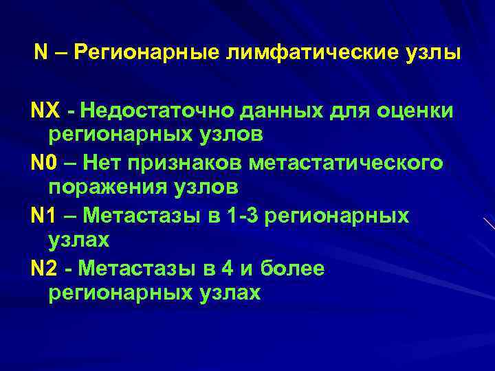 N – Регионарные лимфатические узлы NХ Недостаточно данных для оценки регионарных узлов N 0
