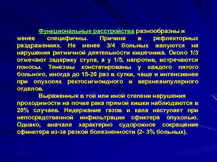 Функциональные расстройства разнообразны и менее специфичны. Причина в рефлекторных раздражениях. Не менее 3/4 больных