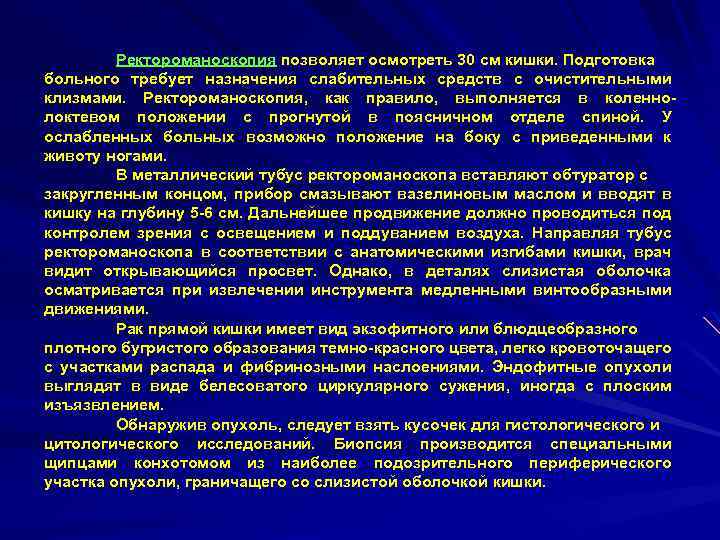 Ректороманоскопия позволяет осмотреть 30 см кишки. Подготовка больного требует назначения слабительных средств с очистительными