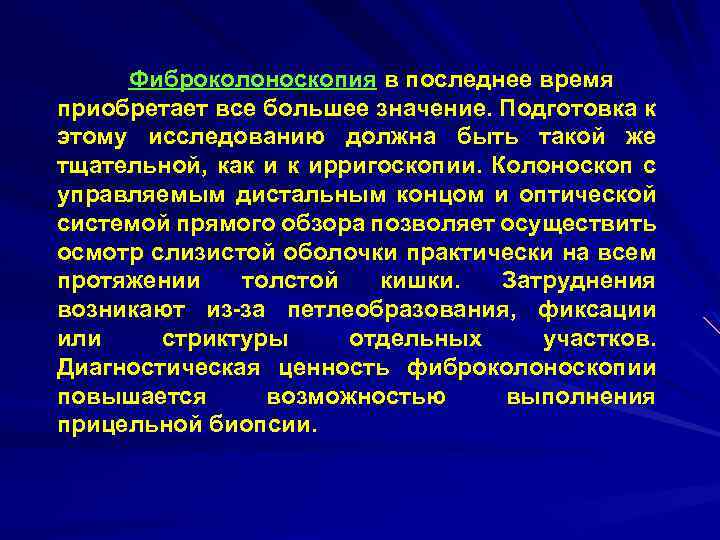 Фиброколоноскопия в последнее время приобретает все большее значение. Подготовка к этому исследованию должна быть
