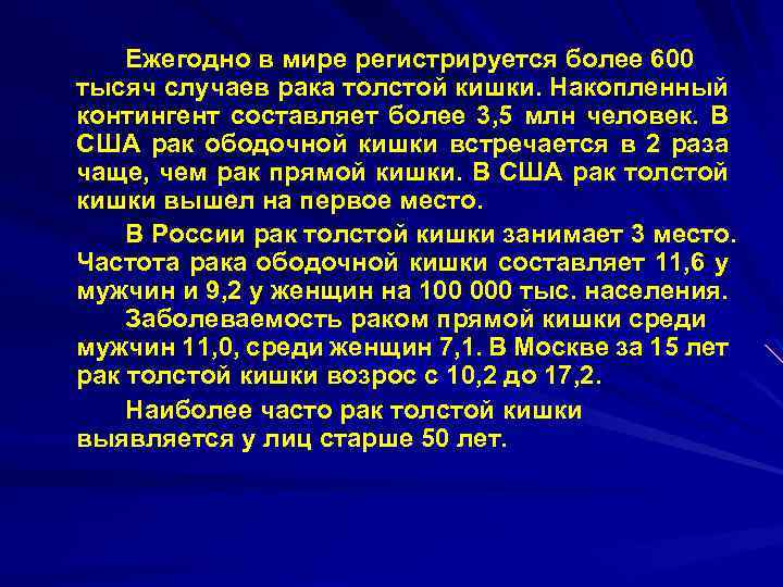 Ежегодно в мире регистрируется более 600 тысяч случаев рака толстой кишки. Накопленный контингент составляет