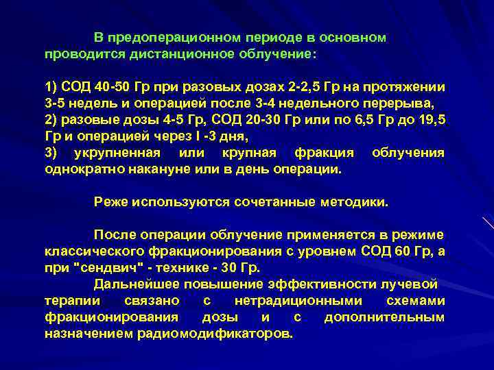 В предоперационном периоде в основном проводится дистанционное облучение: 1) СОД 40 50 Гр при