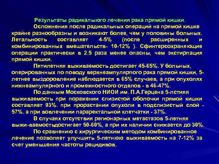 Результаты радикалыюго лечения рака прямой кишки. Осложнения после радикальных операций на прямой кишке крайне