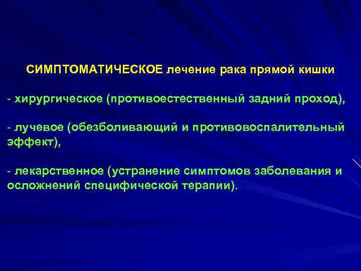 Лечение заднего. Симптоматическая терапия в онкологии. Хирургическое лечение прямой кишки. Симптоматическая терапия при онкологических заболеваниях. Обезболивающие при опухоли прямой кишки.