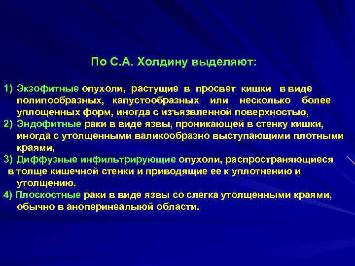 По С. А. Холдину выделяют: 1) Экзофитные опухоли, растущие в просвет кишки в виде