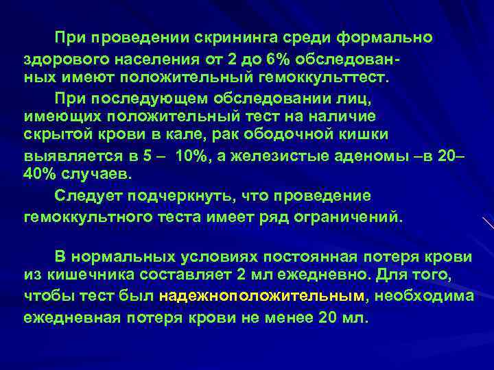 При проведении скрининга среди формально здорового населения от 2 до 6% обследован ных имеют