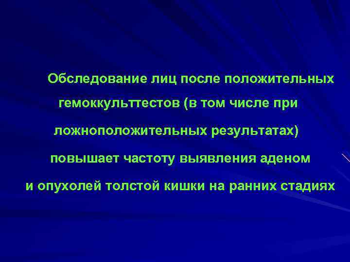 Обследование лиц после положительных гемоккульттестов (в том числе при ложноположительных результатах) повышает частоту выявления