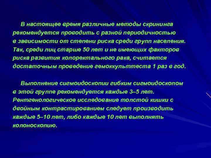 В настоящее время различные методы скрининга рекомендуется проводить с разной периодичностью в зависимости от