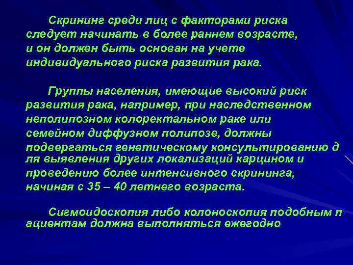 Скрининг среди лиц с факторами риска следует начинать в более раннем возрасте, и он