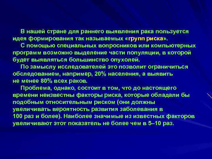 В нашей стране для раннего выявления рака пользуется идея формирования так называемых «групп риска»
