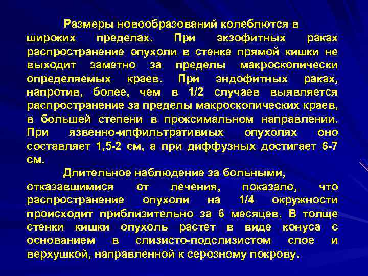 Размеры новообразований колеблются в широких пределах. При экзофитных раках распространение опухоли в стенке прямой