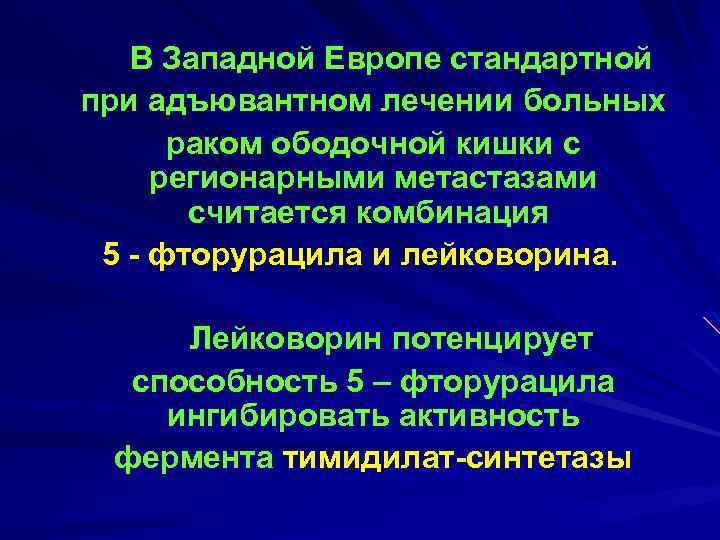 В Западной Европе стандартной при адъювантном лечении больных раком ободочной кишки с регионарными метастазами