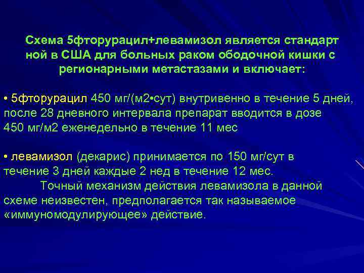 Схема 5 фторурацил+левамизол является стандарт ной в США для больных раком ободочной кишки с