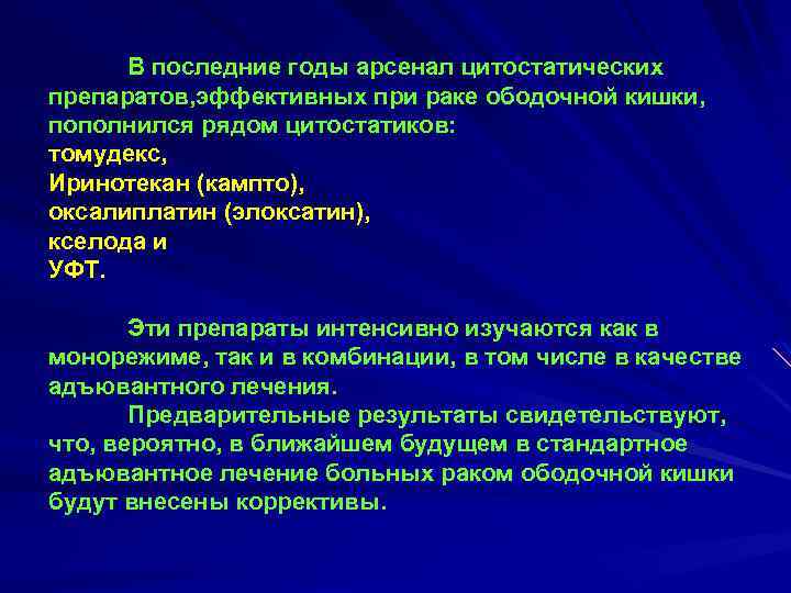 В последние годы арсенал цитостатических препаратов, эффективных при раке ободочной кишки, пополнился рядом цитостатиков: