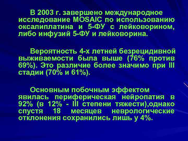 В 2003 г. завершено международное исследование MOSAIC по использованию оксалиплатина и 5 ФУ с