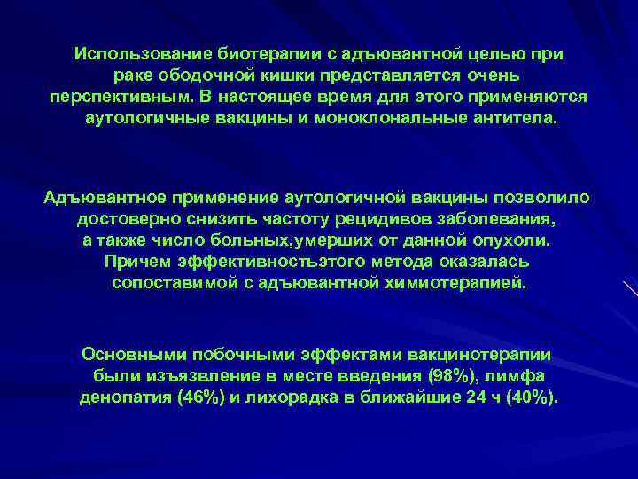Использование биотерапии с адъювантной целью при раке ободочной кишки представляется очень перспективным. В настоящее