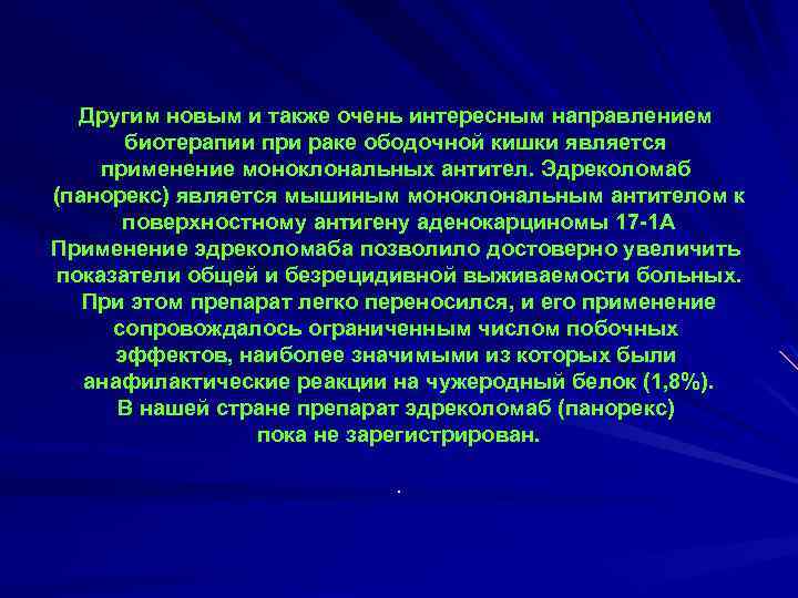 Другим новым и также очень интересным направлением биотерапии при раке ободочной кишки является применение