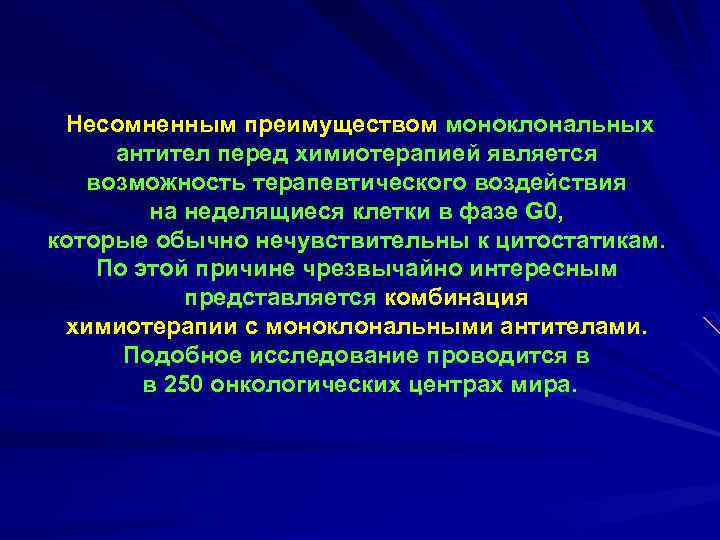 Несомненным преимуществом моноклональных антител перед химиотерапией является возможность терапевтического воздействия на неделящиеся клетки в