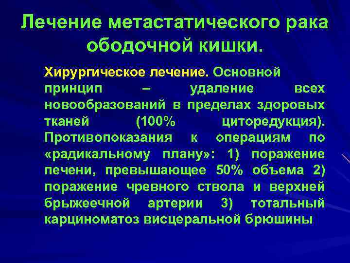 Лечение метастатического рака ободочной кишки. Хирургическое лечение. Основной принцип – удаление всех новообразований в