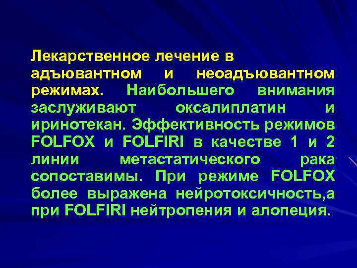 Лекарственное лечение в адъювантном и неоадъювантном режимах. Наибольшего внимания заслуживают оксалиплатин и иринотекан. Эффективность