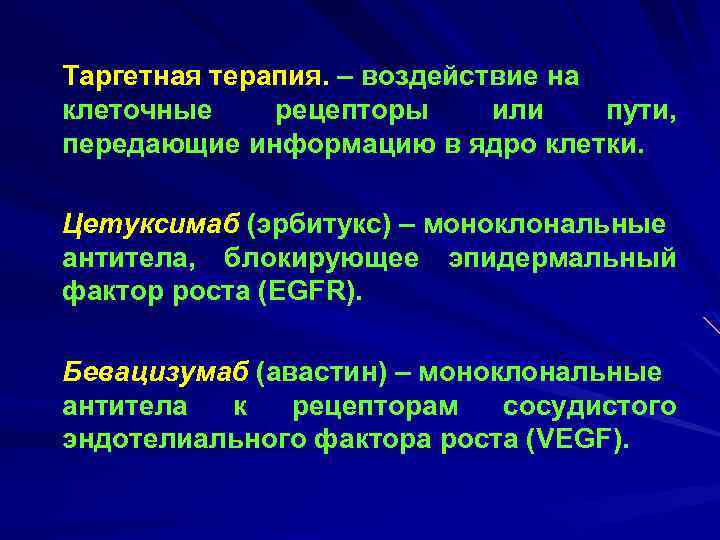 Таргетная терапия в онкологии что это. Бевацизумаб таргетная терапия. Таргетная терапия в онкологии. Таргетная терапия моноклональными антителами. Таргетная терапия муковисцидоза.