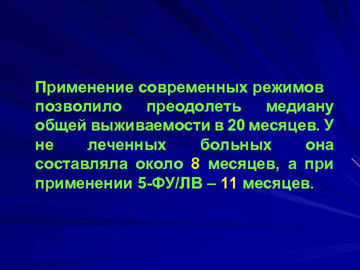 Применение современных режимов позволило преодолеть медиану общей выживаемости в 20 месяцев. У не леченных