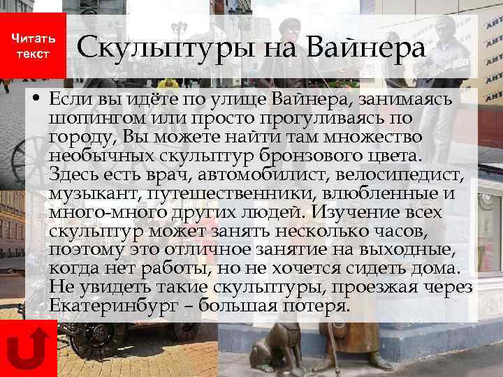 Читать текст Скульптуры на Вайнера • Если вы идёте по улице Вайнера, занимаясь шопингом