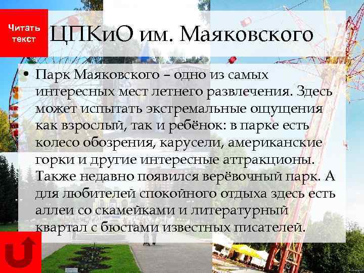 Читать текст ЦПКи. О им. Маяковского • Парк Маяковского – одно из самых интересных