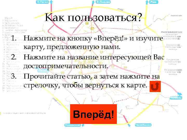 Как пользоваться? 1. Нажмите на кнопку «Вперёд!» и изучите карту, предложенную нами. 2. Нажмите