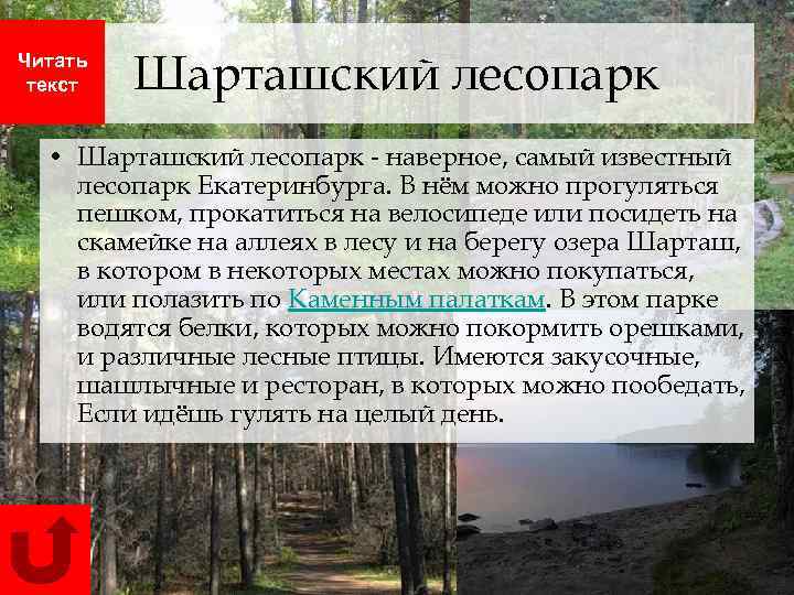 Читать текст Шарташский лесопарк • Шарташский лесопарк - наверное, самый известный лесопарк Екатеринбурга. В