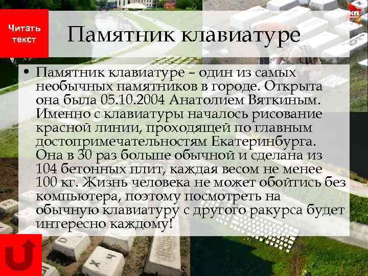 Читать текст Памятник клавиатуре • Памятник клавиатуре – один из самых необычных памятников в