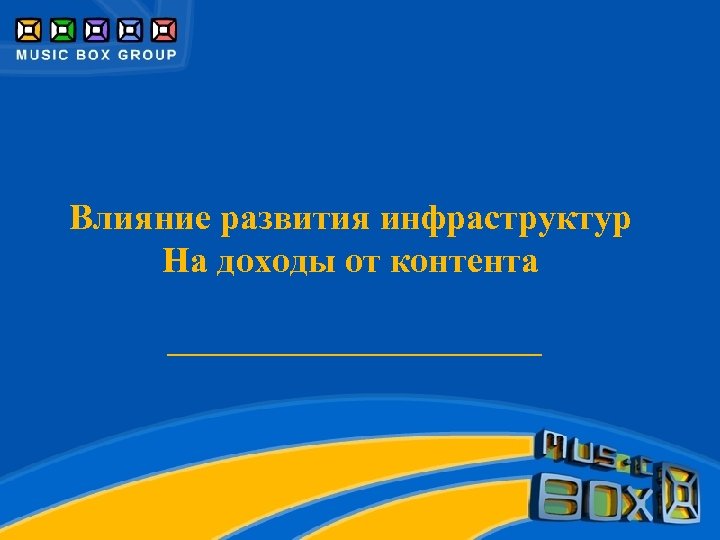 Влияние развития инфраструктур На доходы от контента 