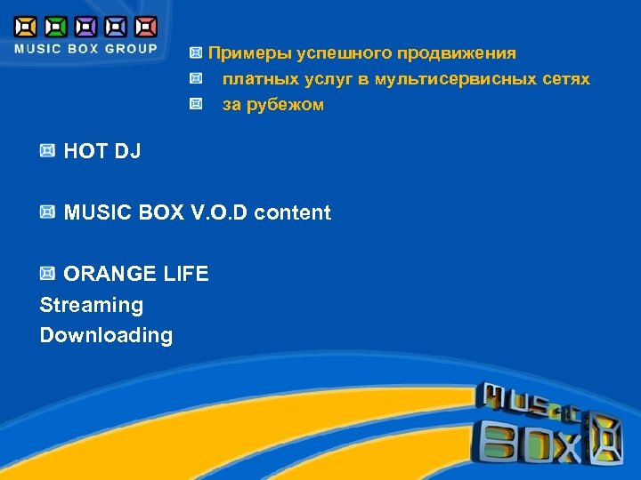 Примеры успешного продвижения платных услуг в мультисервисных сетях за рубежом HOT DJ MUSIC BOX