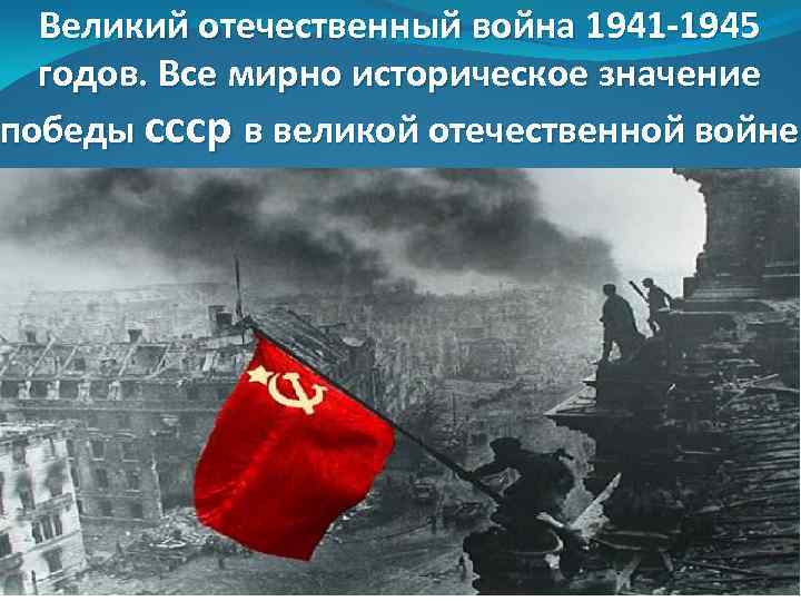 Bеликий отечественный война 1941 -1945 годов. Bсе мирно историческое значение победы ссср в великой