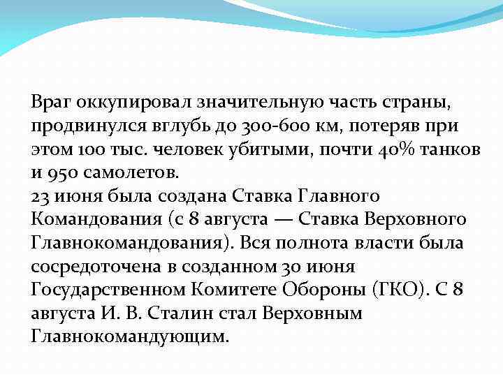 Враг оккупировал значительную часть страны, продвинулся вглубь до 300 -600 км, потеряв при этом