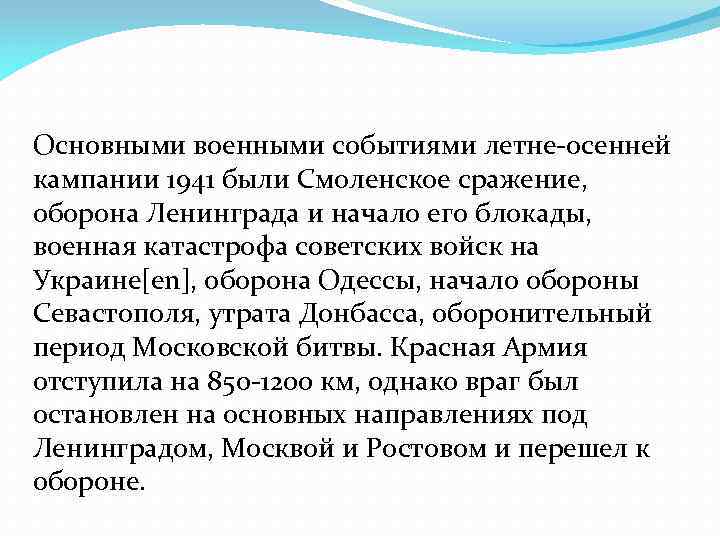 Основными военными событиями летне-осенней кампании 1941 были Смоленское сражение, оборона Ленинграда и начало его