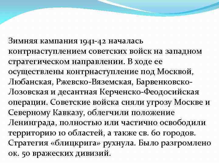 Зимняя кампания 1941 -42 началась контрнаступлением советских войск на западном стратегическом направлении. В ходе